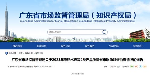 广东省市场监督管理局关于2023年电热水壶等2类产品质量省市联动监督抽查情况的通告